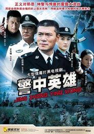 警中英雄在线观看,在线见证正义之光  第1张